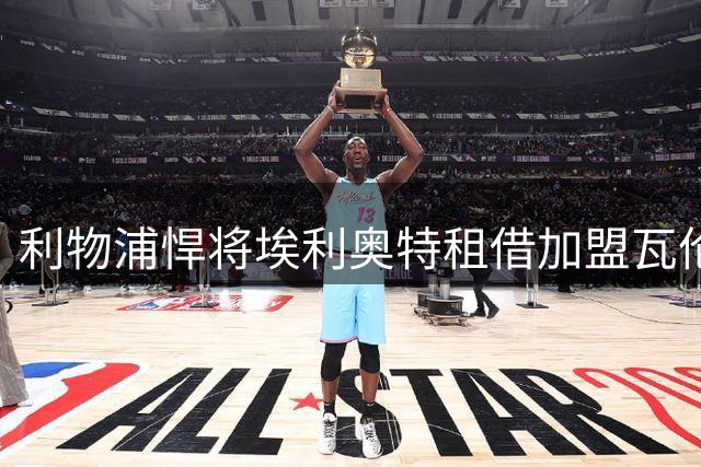 利物浦悍将埃利奥特租借加盟瓦伦西亚