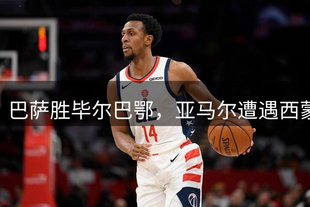 巴萨胜毕尔巴鄂，亚马尔遭遇西蒙神级扑救