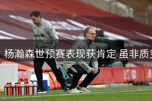 杨瀚森世预赛表现获肯定 虽非质变但展现成长轨迹