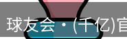 qy球友会